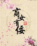 商女有佞
