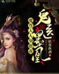 鬼医墨凰：魔尊大人，别撩我！