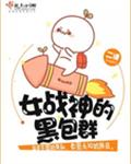 女战神的黑包群