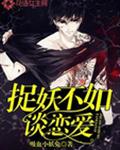 捉妖不如谈恋爱