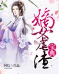 嫡女虐渣宝典