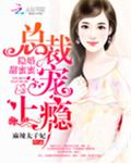 隐婚甜蜜蜜：总裁，宠上瘾