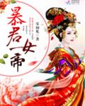 暴君女帝