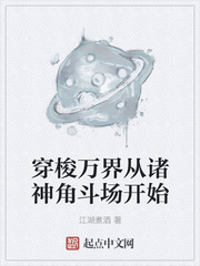 穿梭万界从诸神角斗场开始