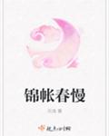 锦帐春慢