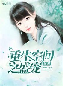 重生空间之盛宠娇妻