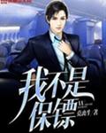 我不是保镖