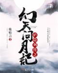 庐隐列传之幻天问月记