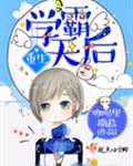 重生学霸天后