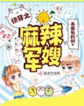 快穿之麻辣仙妻