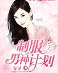 制服男神计划