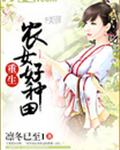 重生农女好种田