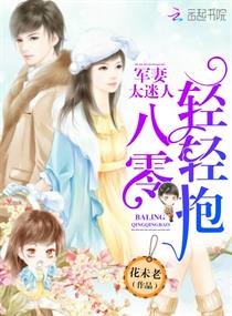 娇妻太迷人：八零，轻轻抱