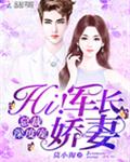 总裁深度宠：Hi！小娇妻