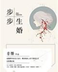 步步生婚