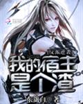 反派逆袭：我的宿主是个渣