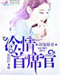 冷情首席官：溺宠娇妻