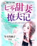 七零甜妻撩夫记