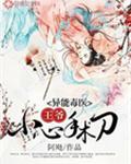 异能毒医：王爷，小心手术刀