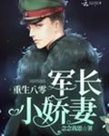 重生八零，蜜宠小娇妻