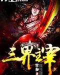三界主宰