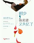 时少，你老婆又失忆了