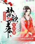 逆天狂妃：禁欲王爷，好闷骚