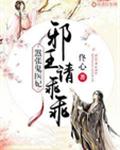 嚣张鬼医妃，邪王请乖乖