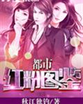 都市红粉图鉴