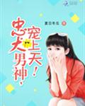 忠犬男神，宠上天！