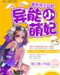 异能小萌妃：难耐，邪王狂野！