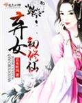 弃女初修仙
