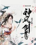 神凤剑尊