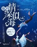 他的情深似海