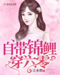 自带锦鲤穿六零