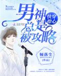 快穿撩心：男神总是被攻略