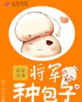 农家丑妻：将军，种包子