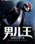 男儿王