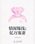 情深缘浅：亿万宠妻