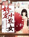 娇宠小农女：将军，宠妻上天