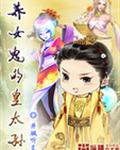 养女鬼的皇太孙