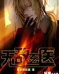 无敌玄医
