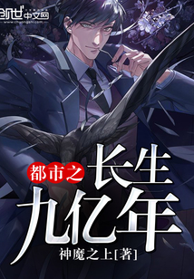 都市之长生九亿年