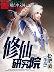 修真研究院