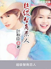 超级智商恋人
