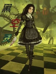 黑空灵
