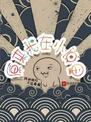 原来我在小说里