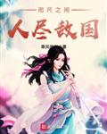 咫尺之间人尽敌国
