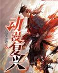 动漫复兴