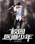 校园医道少年